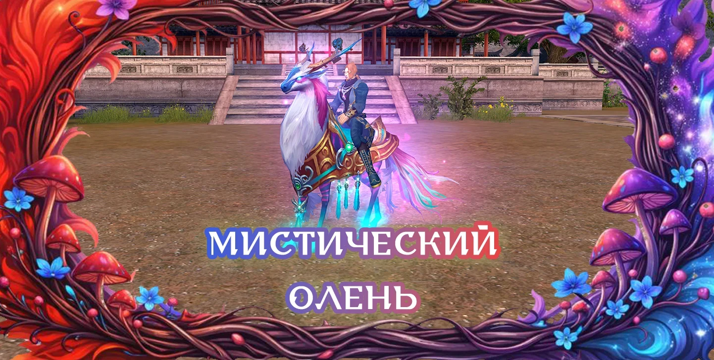мистическийолень.webp