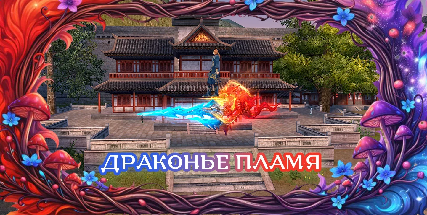 драконьепламя.webp