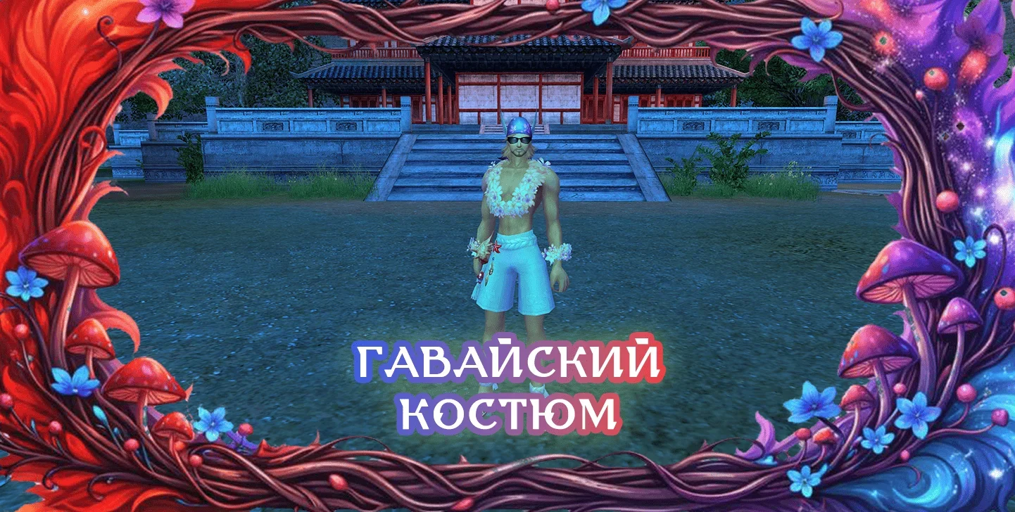 гавайскийкостюм.webp гавайскийкостюм.webp