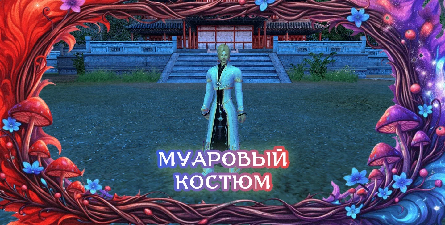 муаровыйкостюм.webp муаровыйкостюм.webp