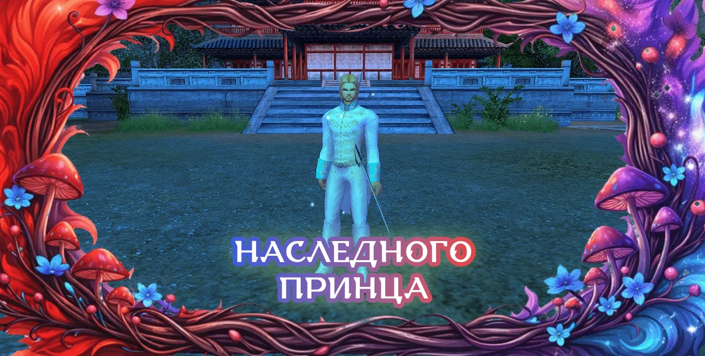 наследногопринца.webp наследногопринца.webp