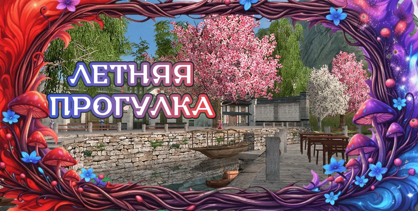 летняяпрогулка.webp летняяпрогулка.webp